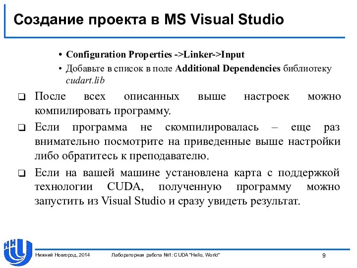 Создание проекта в MS Visual Studio Configuration Properties ->Linker->Input Добавьте в