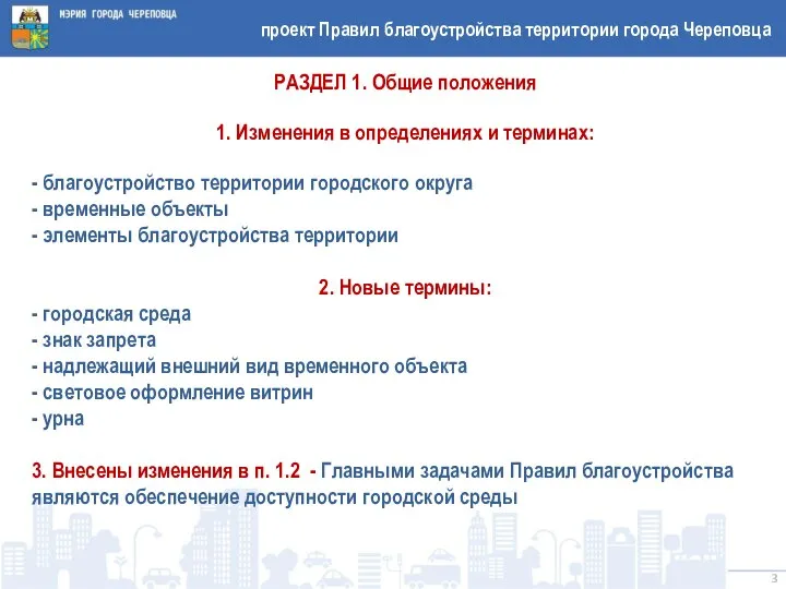 проект Правил благоустройства территории города Череповца РАЗДЕЛ 1. Общие положения 1.