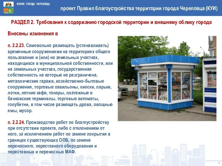 проект Правил благоустройства территории города Череповца (КУИ) Внесены изменения в п.