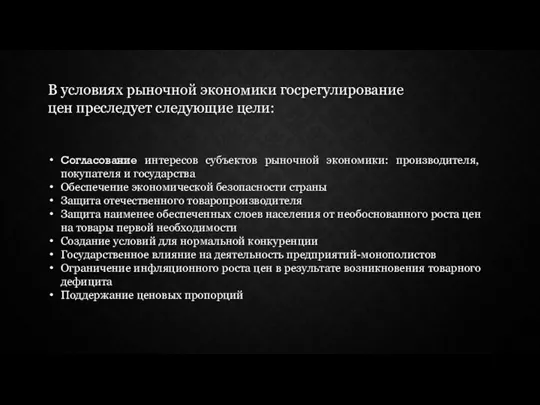 Согласование интересов субъектов рыночной экономики: производителя, покупателя и государства Обеспечение экономической