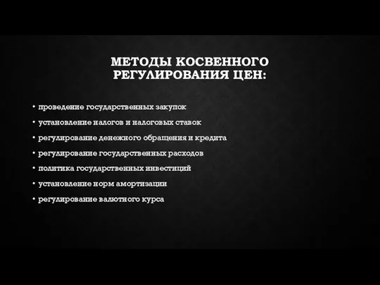 МЕТОДЫ КОСВЕННОГО РЕГУЛИРОВАНИЯ ЦЕН: проведение государственных закупок установление налогов и налоговых