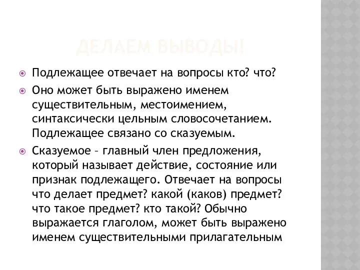 ДЕЛАЕМ ВЫВОДЫ! Подлежащее отвечает на вопросы кто? что? Оно может быть