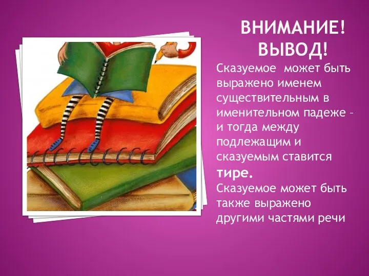 ВНИМАНИЕ! ВЫВОД! Сказуемое может быть выражено именем существительным в именительном падеже