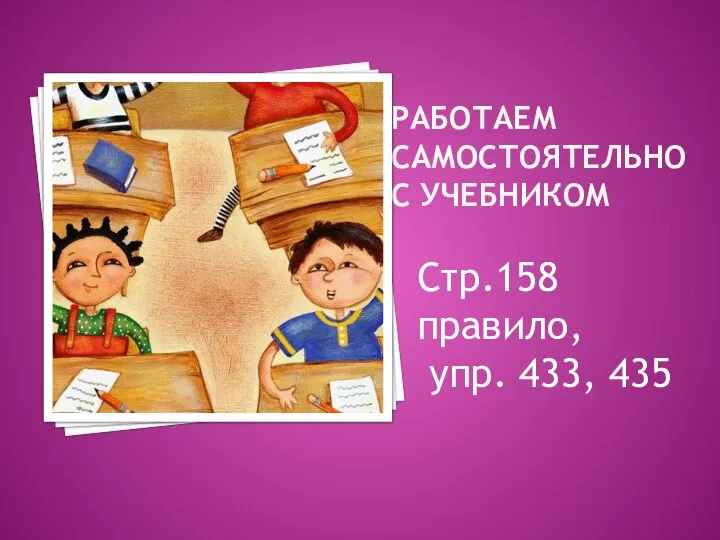 РАБОТАЕМ САМОСТОЯТЕЛЬНО С УЧЕБНИКОМ Стр.158 правило, упр. 433, 435