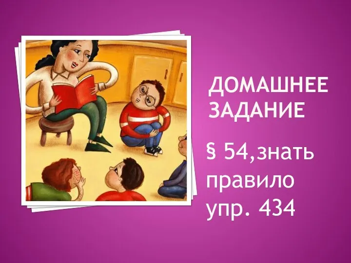 ДОМАШНЕЕ ЗАДАНИЕ § 54,знать правило упр. 434