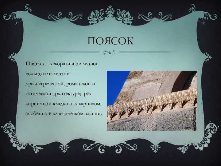 ПОЯСОК Поясок – декоративное лепное кольцо или лента в древнегреческой, романской