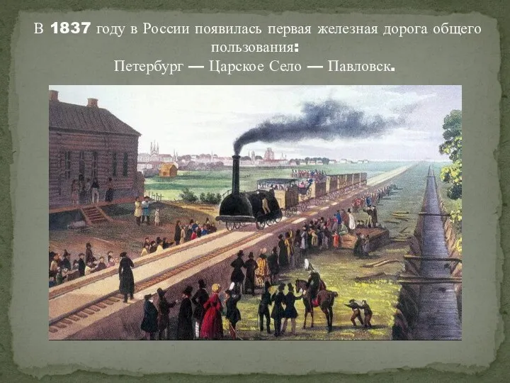 В 1837 году в России появилась первая железная дорога общего пользования: