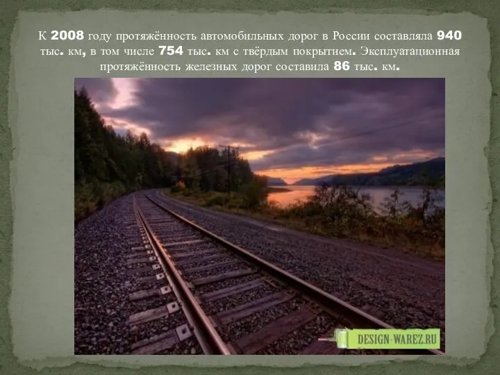 К 2008 году протяжённость автомобильных дорог в России составляла 940 тыс.