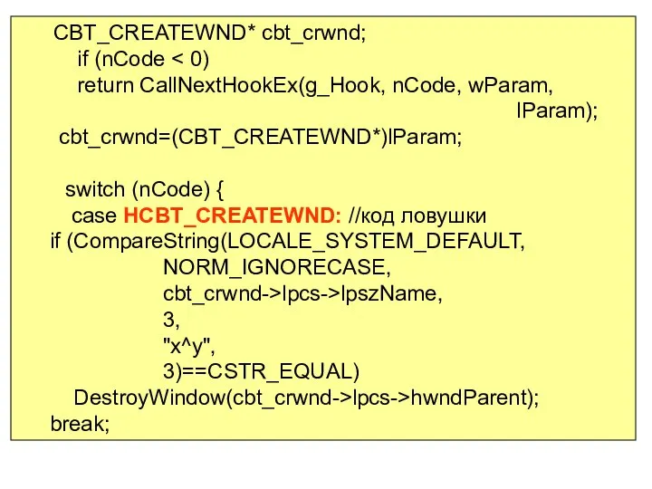 CBT_CREATEWND* cbt_crwnd; if (nCode return CallNextHookEx(g_Hook, nCode, wParam, lParam); cbt_crwnd=(CBT_CREATEWND*)lParam; switch