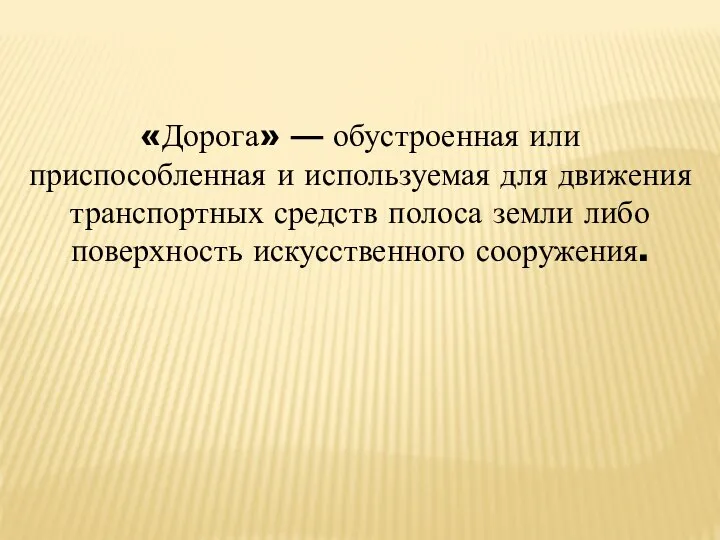 «Дорога» — обустроенная или приспособленная и используемая для движения транспортных средств