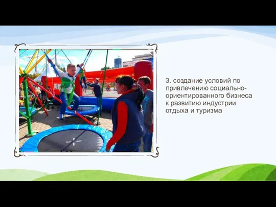 3. создание условий по привлечению социально-ориентированного бизнеса к развитию индустрии отдыха и туризма