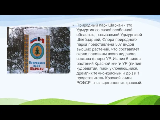 Природный парк Шаркан - это Удмуртия со своей особенной областью, называемой