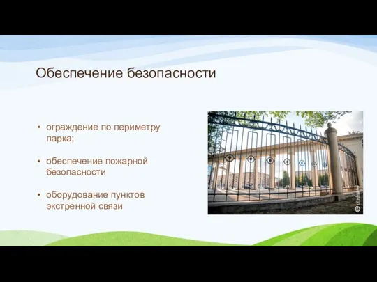 Обеспечение безопасности ограждение по периметру парка; обеспечение пожарной безопасности оборудование пунктов экстренной связи