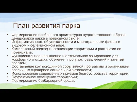 План развития парка Формирование особенного архитектурно-художественного образа дендропарка парка в природном