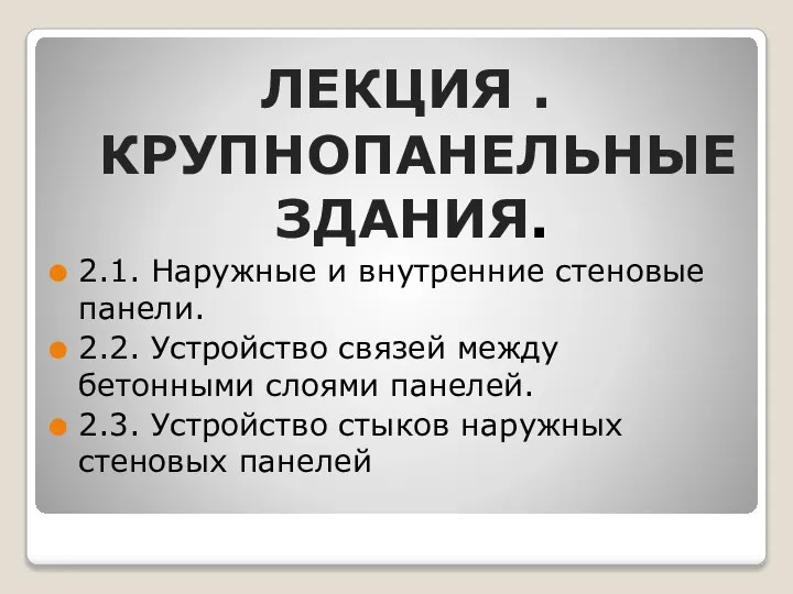 ЛЕКЦИЯ . КРУПНОПАНЕЛЬНЫЕ ЗДАНИЯ. 2.1. На­ружные и внутренние стеновые панели. 2.2.