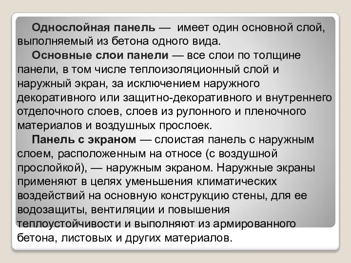 Однослойная панель — имеет один основной слой, выполняемый из бетона одного