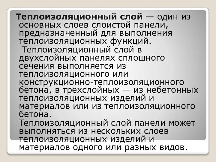 Теплоизоляционный слой — один из основных слоев слоистой панели, предназначенный для