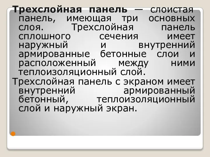 Трехслойная панель — слоистая панель, имеющая три основных слоя. Трехслойная панель