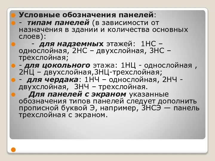 Условные обозначения панелей: - типам панелей (в зависимости от назначения в