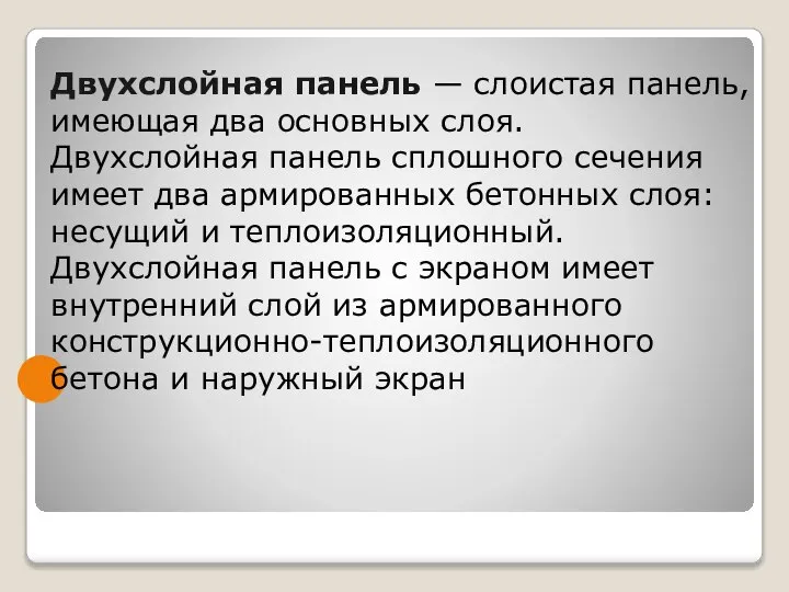 Двухслойная панель — слоистая панель, имеющая два основных слоя. Двухслойная панель