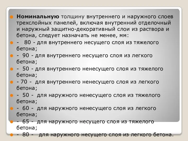 Номинальную толщину внутреннего и наружного слоев трехслойных панелей, включая внутренний отделочный