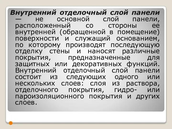 Внутренний отделочный слой панели — не основной слой панели, расположенный со