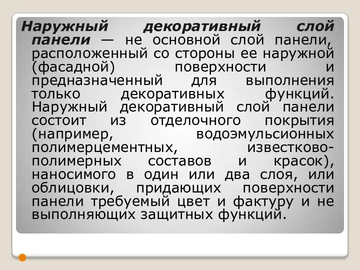 Наружный декоративный слой панели — не основной слой панели, расположенный со