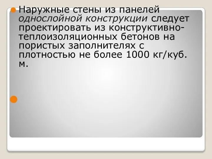 Наружные стены из панелей однослойной конструкции следует проектировать из конструктивно-теплоизоляционных бетонов