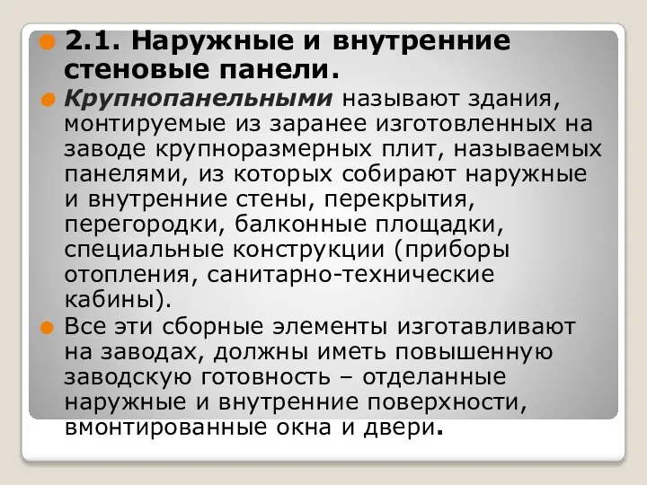 2.1. На­ружные и внутренние стеновые панели. Крупнопанельными называют здания, монтируемые из