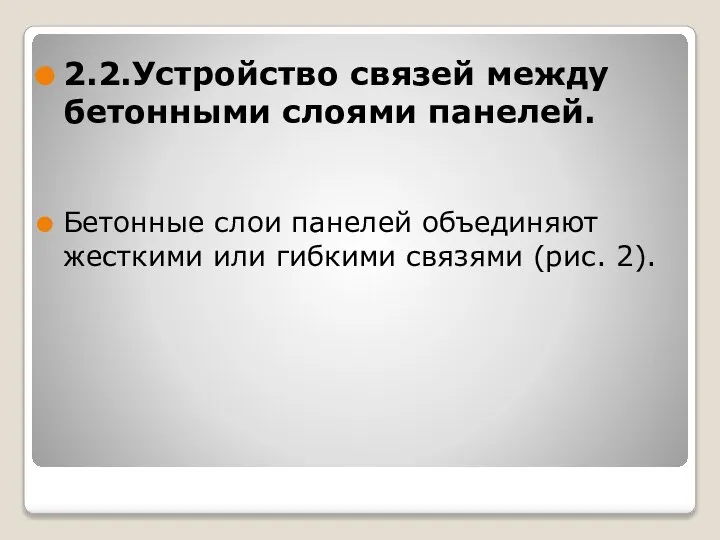 2.2.Устройство связей между бетонными слоями панелей. Бетонные слои панелей объединяют жесткими или гибкими связями (рис. 2).