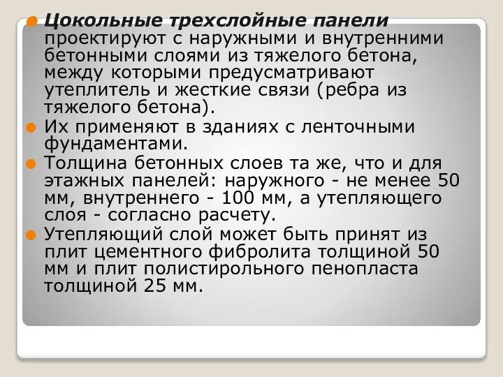 Цокольные трехслойные панели проектируют с наружными и внутренними бетонными слоями из