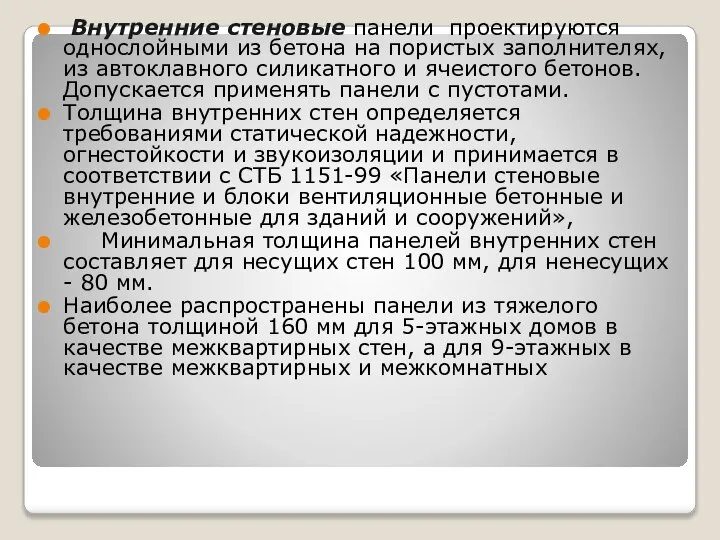 Внутренние стеновые панели проектируются однослойными из бетона на пористых заполнителях, из