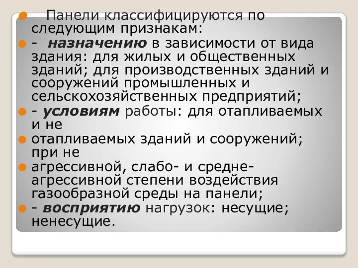 Панели классифицируются по следующим признакам: - назначению в зависимости от вида