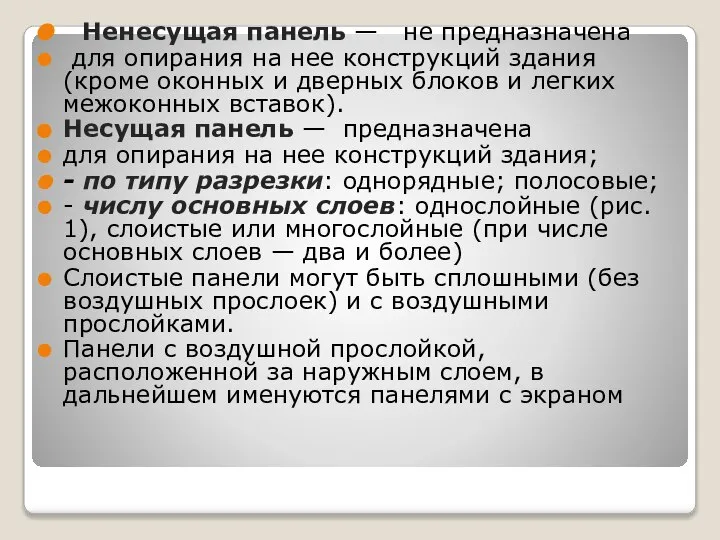 Ненесущая панель — не предназначена для опирания на нее конструкций здания