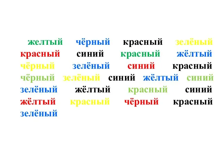 желтый чёрный красный зелёный красный синий красный жёлтый чёрный зелёный синий