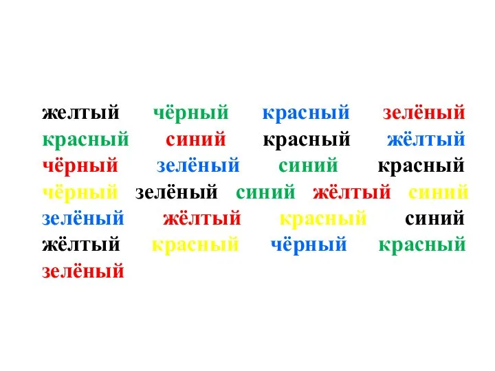 желтый чёрный красный зелёный красный синий красный жёлтый чёрный зелёный синий