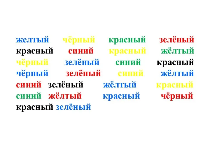 желтый чёрный красный зелёный красный синий красный жёлтый чёрный зелёный синий