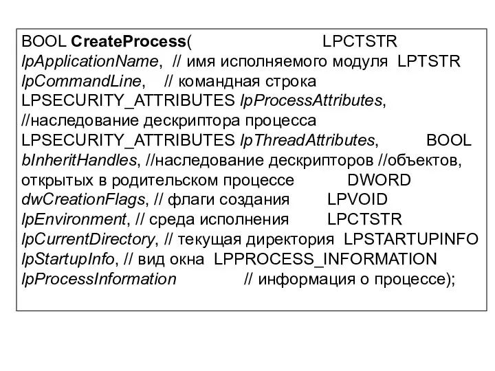 BOOL CreateProcess( LPCTSTR lpApplicationName, // имя исполняемого модуля LPTSTR lpCommandLine, //