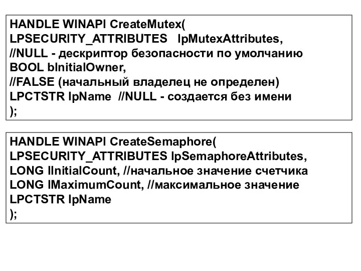 HANDLE WINAPI CreateMutex( LPSECURITY_ATTRIBUTES lpMutexAttributes, //NULL - дескриптор безопасности по умолчанию