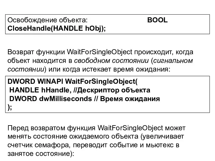 Освобождение объекта: BOOL CloseHandle(HANDLE hОbj); DWORD WINAPI WaitForSingleObject( HANDLE hHandle, //Дескриптор
