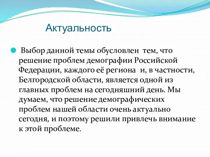 Актуальность Выбор данной темы обусловлен тем, что решение проблем демографии Российской