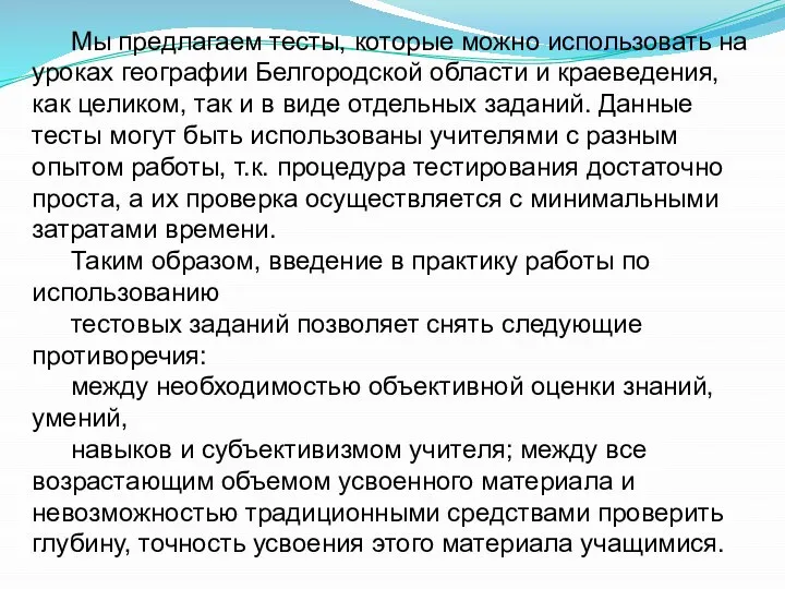 Мы предлагаем тесты, которые можно использовать на уроках географии Белгородской области