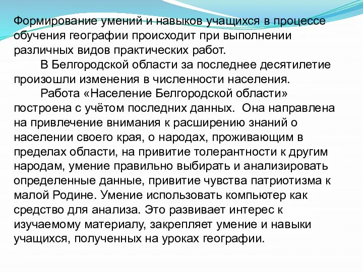 Формирование умений и навыков учащихся в процессе обучения географии происходит при