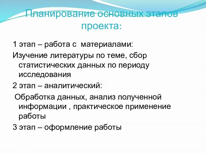 Планирование основных этапов проекта: 1 этап – работа с материалами: Изучение