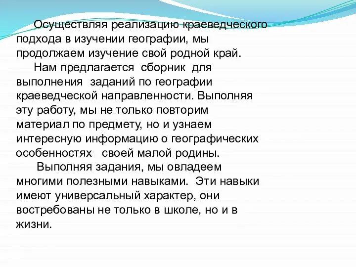 Осуществляя реализацию краеведческого подхода в изучении географии, мы продолжаем изучение свой