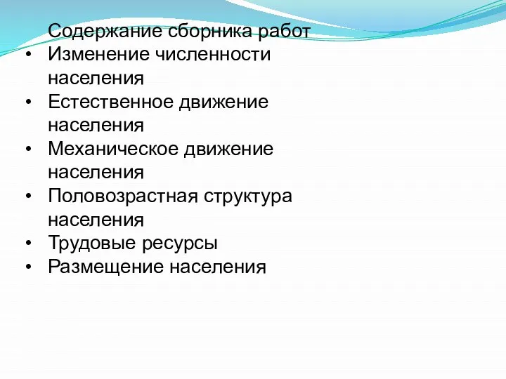 Содержание сборника работ Изменение численности населения Естественное движение населения Механическое движение