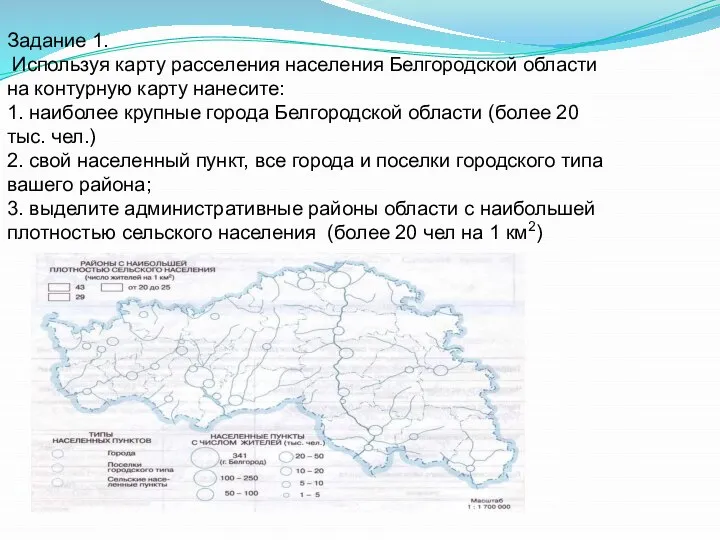 Задание 1. Используя карту расселения населения Белгородской области на контурную карту