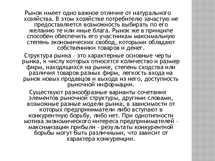 Рынок имеет одно важное отличие от натурального хозяйства. В этом хозяйстве