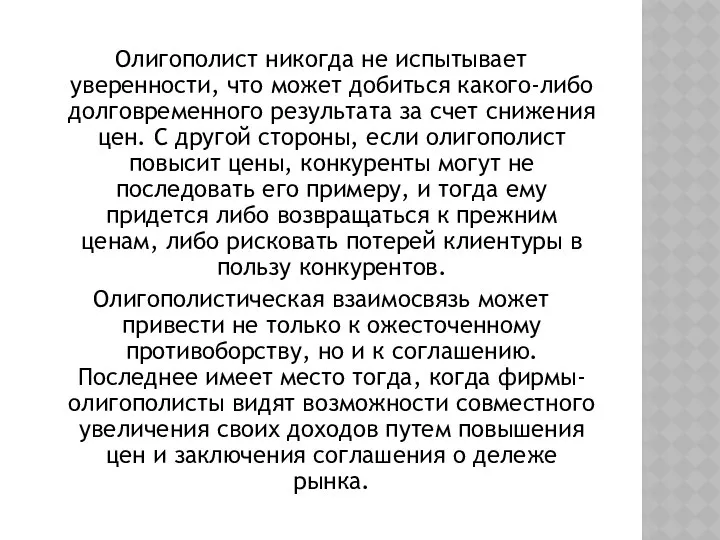 Олигополист никогда не испытывает уверенности, что может добиться какого-либо долговременного результата