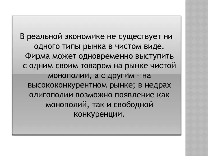 В реальной экономике не существует ни одного типы рынка в чистом